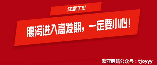 天津欧亚肛肠专科医院“举报”腹泻不仅肚子不舒服，还会引起痔疮、肛周脓肿等病