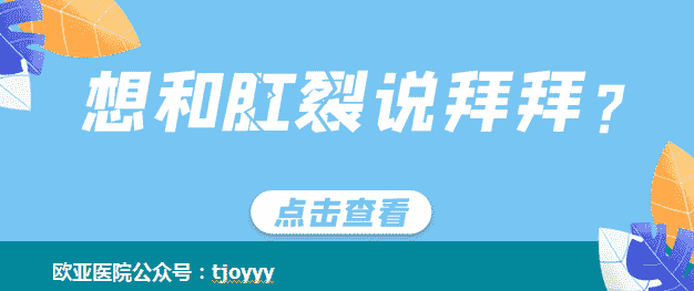 天津欧亚肛肠医院医生解答：让人不敢排便的肛裂是因何而起的？怎么防治？