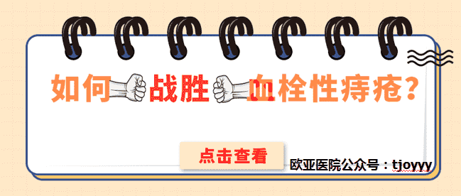 天津欧亚肛肠医院说说血栓外痔是怎么引起的？如何“战胜”它？