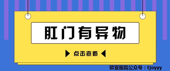 天津欧亚肛肠医院讲解：肛门异物感时隐时现，或是和这些原因有关！