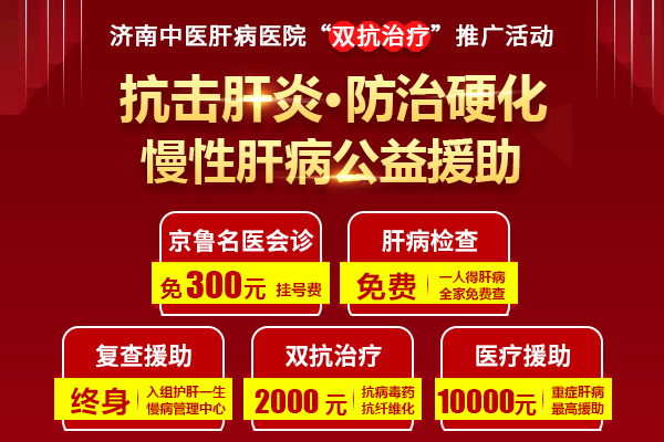 名医亲诊！济南中医肝病医院“双抗治疗”肝病公益援助活动进行中