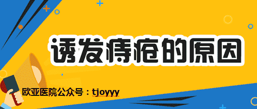 天津欧亚肛医院医生为患者解答：痔疮是什么原因引起的？