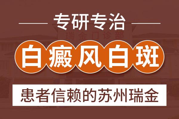 苏州瑞金白殿风医院？白癜风的早期症状有什么样的特征呢？