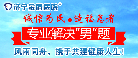 济宁金盾医院费用贵不贵 收费正规