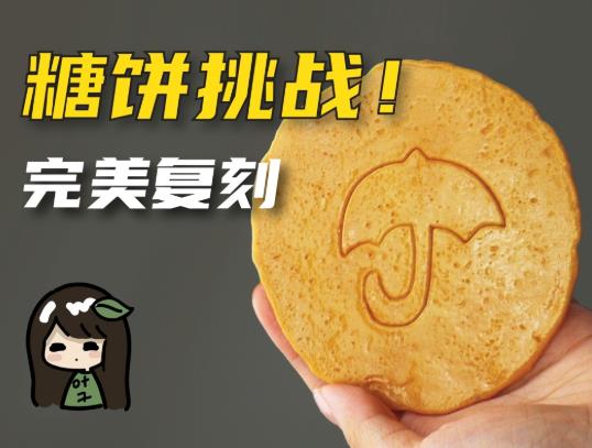 鱿鱼游戏里面的糖饼怎么做？鱿鱼游戏糖饼用什么糖