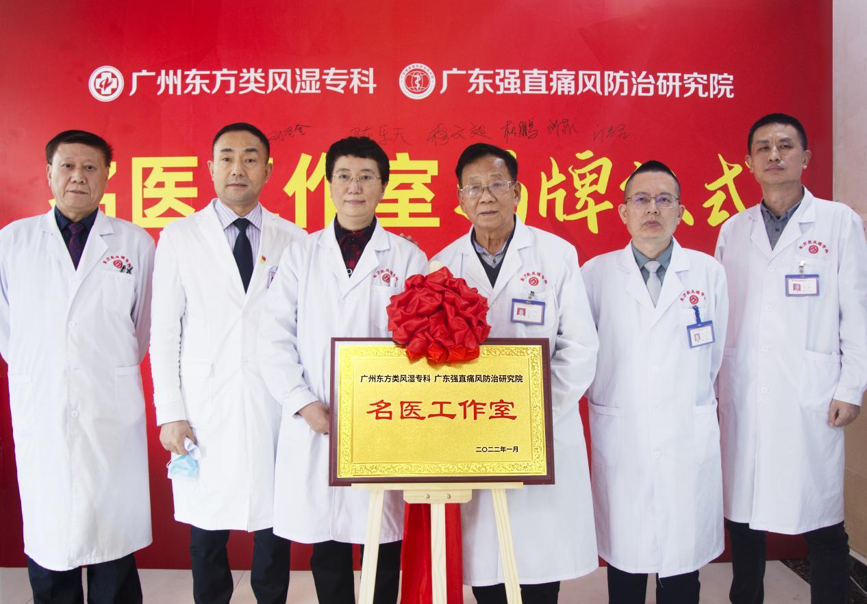 广州东方类风湿专科“名医工作室”在广州揭牌成立，首批入驻专家阵容强大