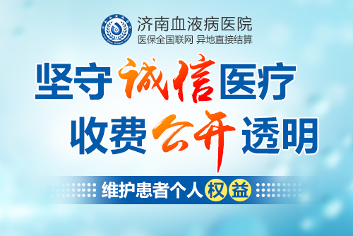 济南血液病医院收费合理吗？能报销吗？医保全国联网，异地直报