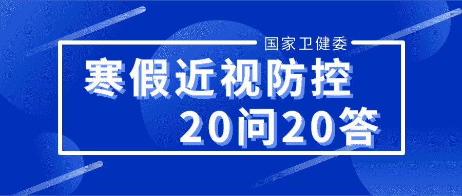 20条寒假期间近视防控健康科普——合肥爱尔眼科