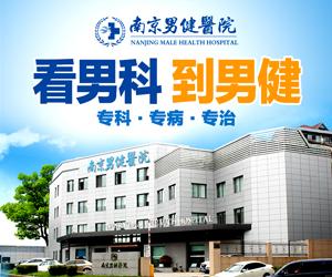 南京男健医院是不是正规医院？公开透明，正规专业