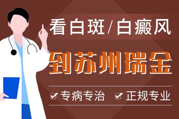 苏州瑞金白癜风专科医院口碑好吗？白癜风长期不治疗会有哪些危害呢？