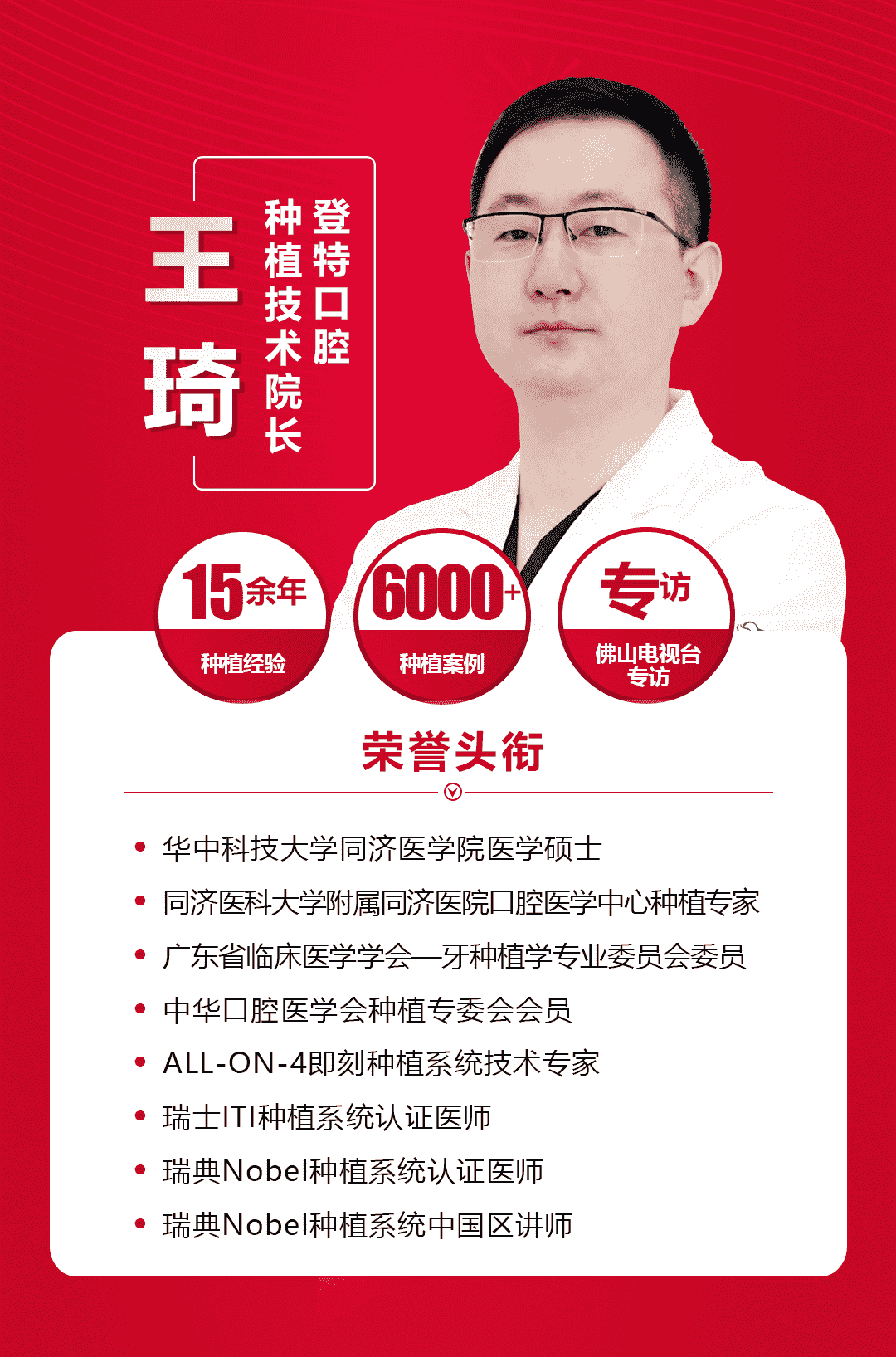 佛山市民赞不绝口的无痛种牙专家-登特口腔王琦院长