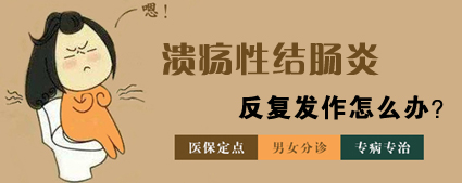 患溃疡性结肠炎有哪些症状？昆明东大肛肠医院这些症状要警惕