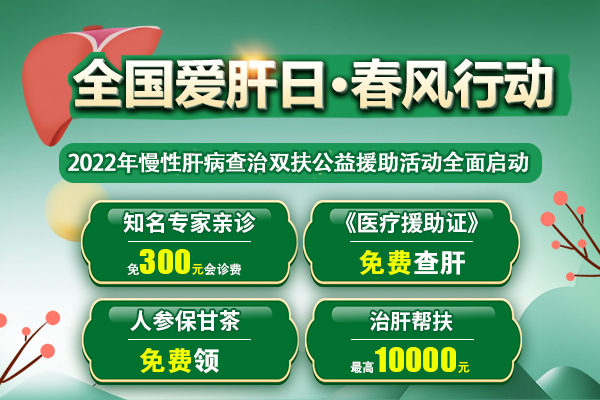 通知：济南中医肝病医院2022年慢性肝病查治双扶公益启动！