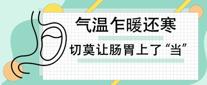 天津欧亚肛肠医院提示：即迎阳春3月，气温乍暖还寒，切莫让肠胃上了“当”