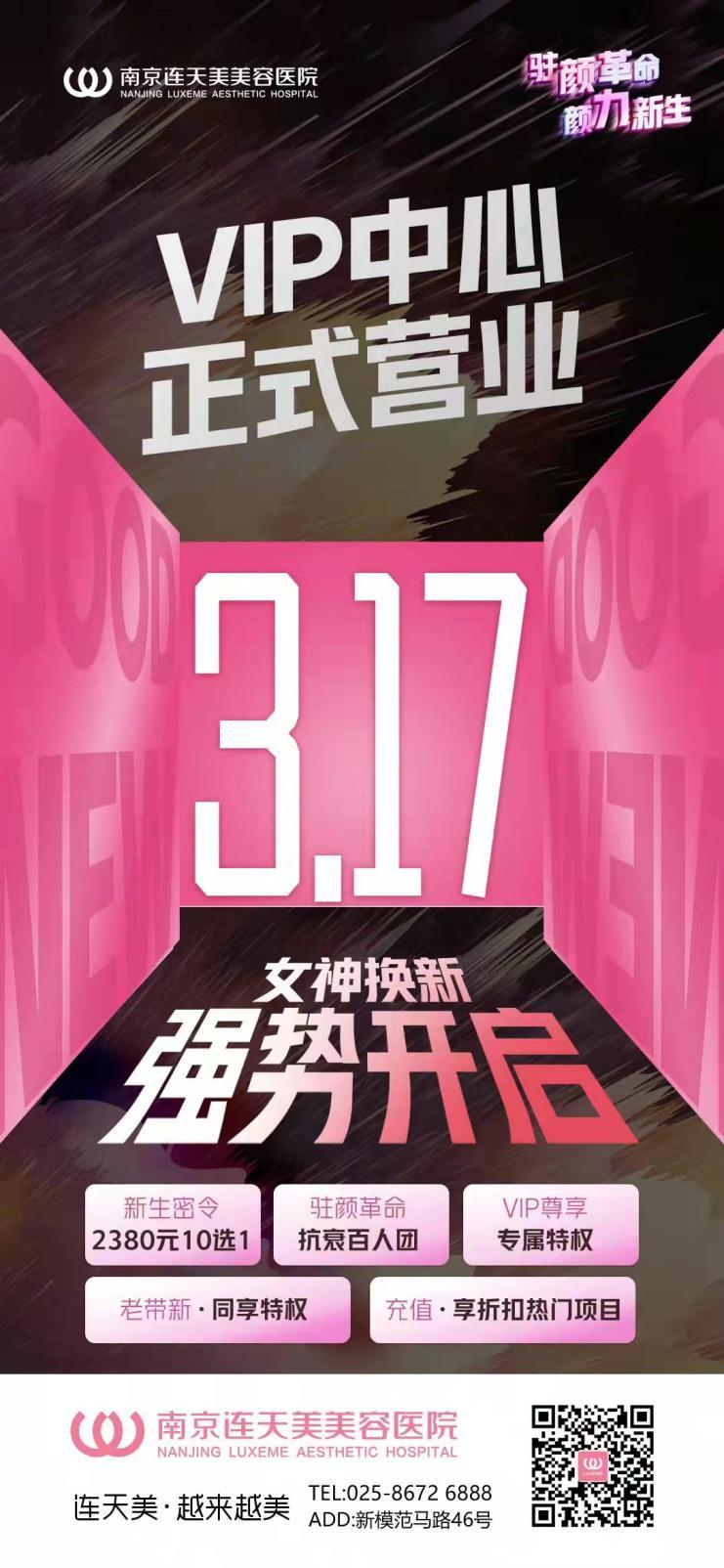 南京连天美VIP中心正式营业（日期3.17），收费透明