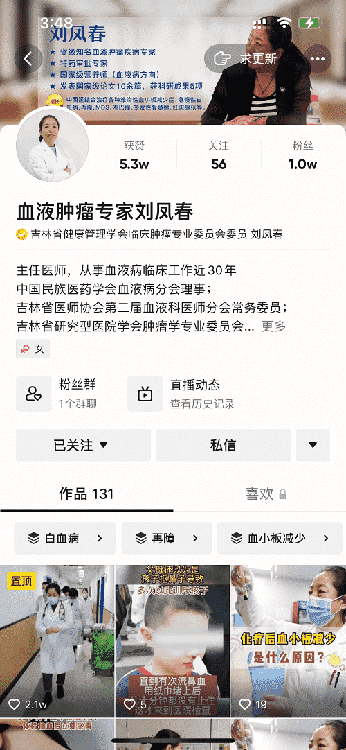 抖音【血液肿瘤专家刘凤春】——医德高尚，德医双馨