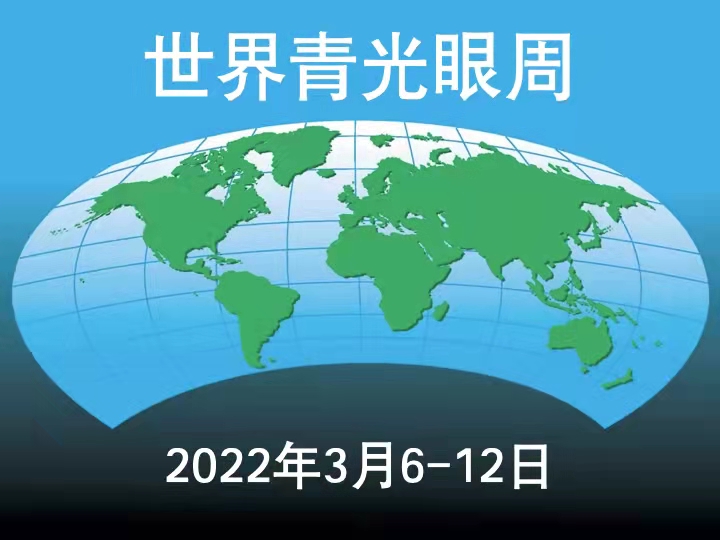世界青光眼周：合肥爱尔重视青光眼随访，防止视功能损伤