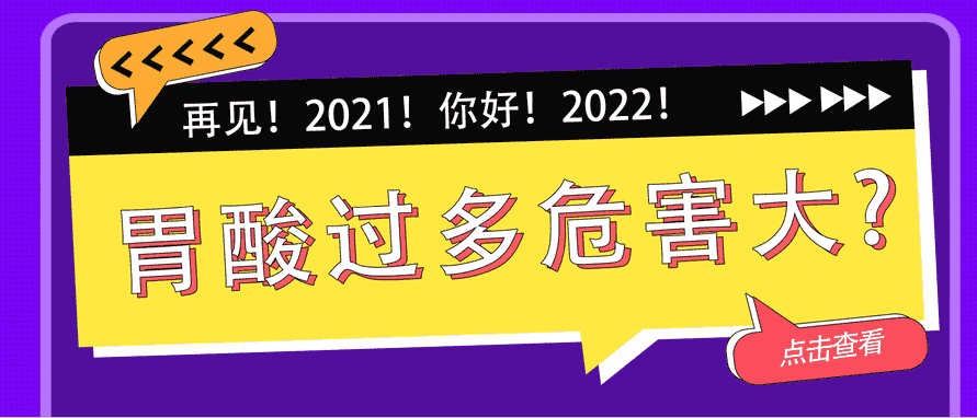 天津欧亚肛肠医院提示：胃酸过多太“坑人”，原因和危害一次说给你