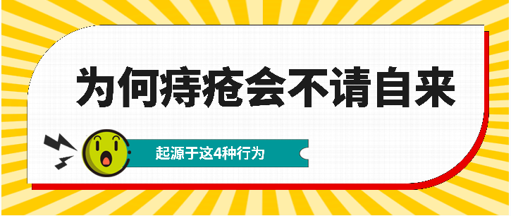 天津塘沽圣爱医院肛肠科揭秘：痔疮是久坐导致的吗？警惕：这些危害要重视起来