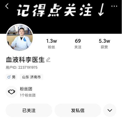 快手上的血液科李医生李继鹏评价怎么样？医者仁心