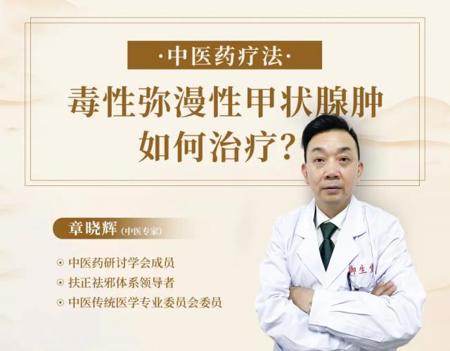 毒性弥漫性甲状腺肿怎么办？广州御生堂章晓辉支招啦!