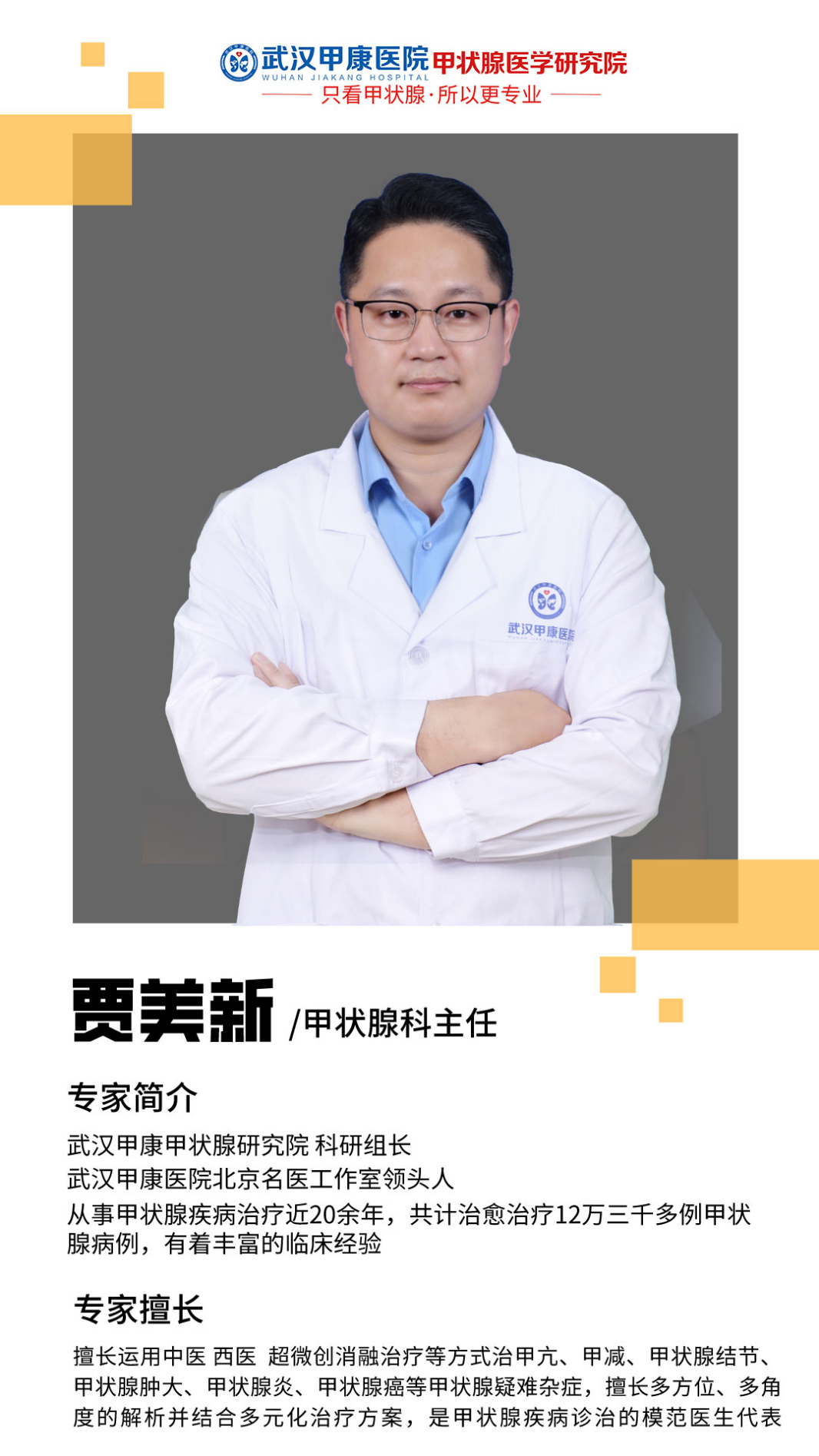 甲状腺微波消融专家贾美新-甲状腺疾病诊治模范医生代表