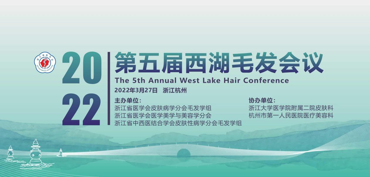 杭州市一程含皛医生出席第五届西湖毛发学术会议并演讲