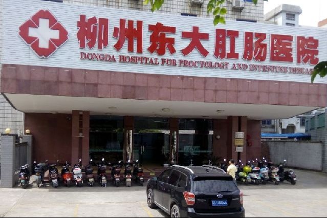 柳州东大肛肠医院属于什么医院？ 好不好？