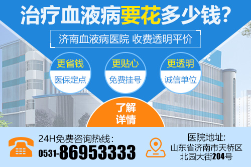 济南血液病医院收费高不高？平价诊疗、透明消费，深受患者信赖