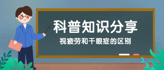 郑州尖峰眼科：干眼症？视疲劳？你还在分不清楚吗？