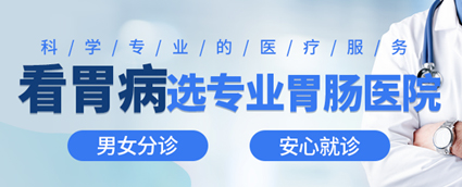 昆明东大肛肠医院怎么样？这几类人易长胃息肉，应重视胃镜筛查