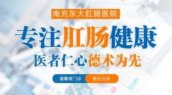 南充东大肛肠医院收费怎么样？合理收费廉洁行医