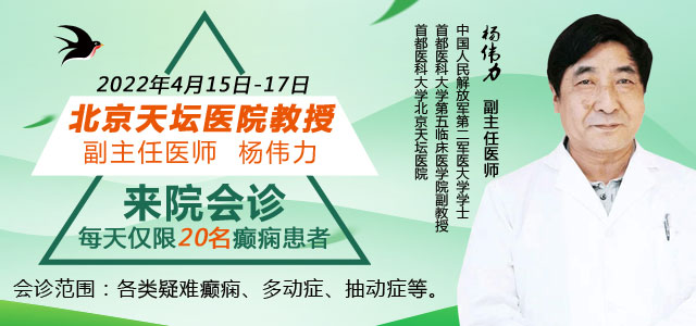 4月12-17日，北京天坛医院杨伟力教授坐诊武汉中际医院