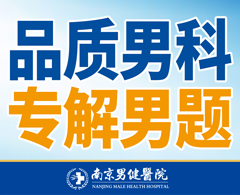 南京男健医院口碑怎么样？以专业诊疗实力，创优质卓越男科