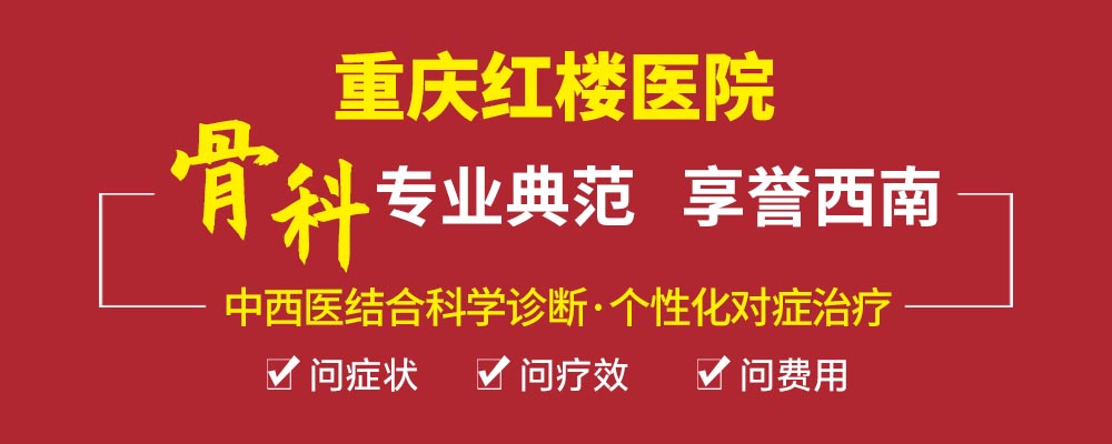  重庆骨科专科医院哪家好？重庆红楼医院骨科正规吗？