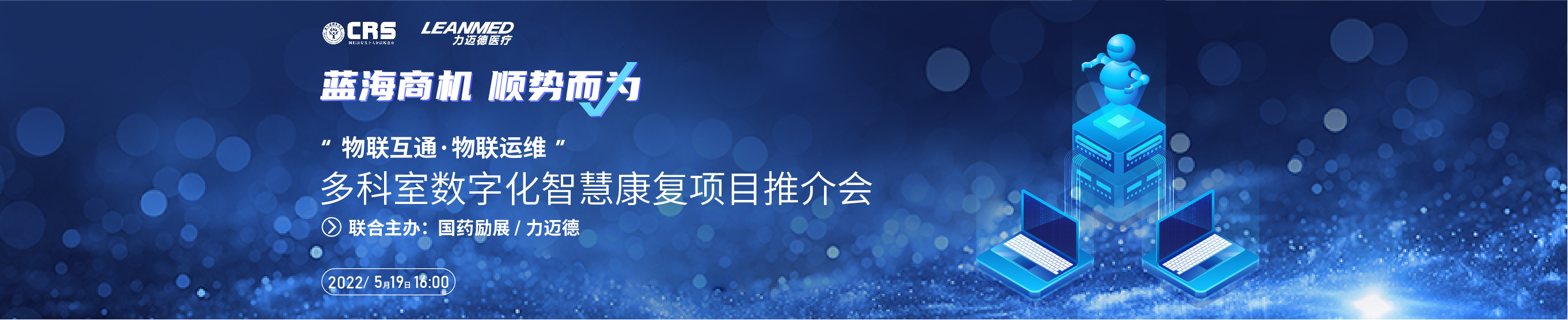 5月19日16：00，国际康复养老及家用医疗展首场线上招商推介会，力迈德医疗震撼来袭