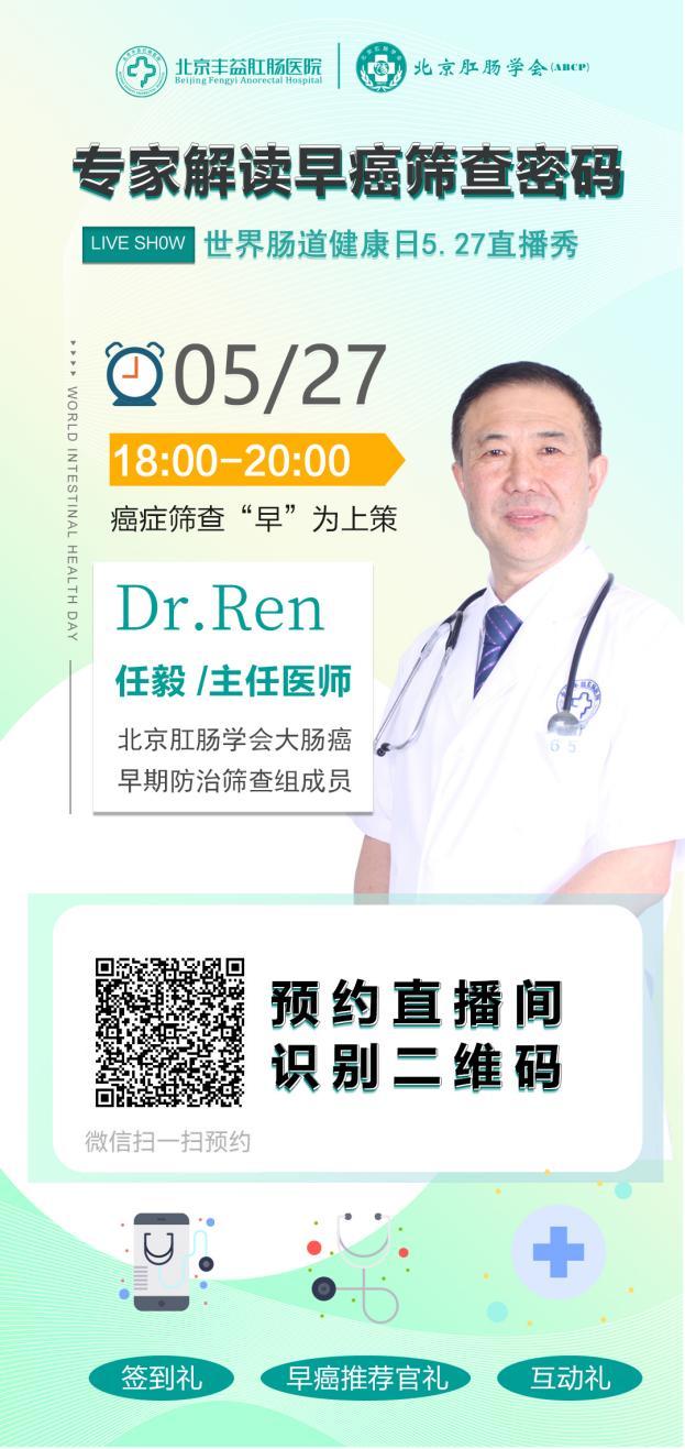 世界肠道健康日|北京丰益肛肠医院开展早癌筛查直播活动