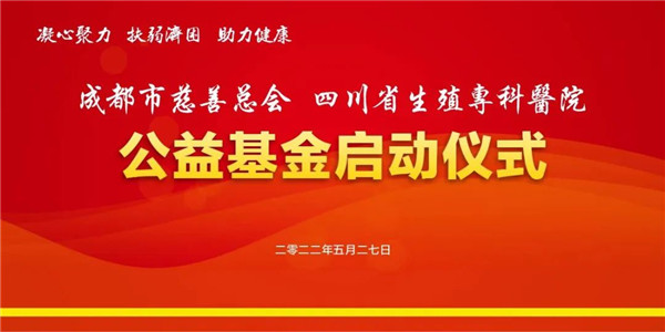 四川省生殖专科医院公益基金正式启动 助力不孕不育家庭圆梦