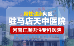 驻马店天中男科医院 专家名义坐诊 公开透明合理的收费制度造就好口碑