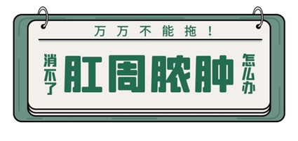 为让屁屁免受流脓之痛，曲靖东大肛肠医院教你如何预防肛周脓肿