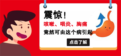 昆明东大肛肠医院好吗？咽炎长期不愈咳嗽，需警惕胃食管反流病