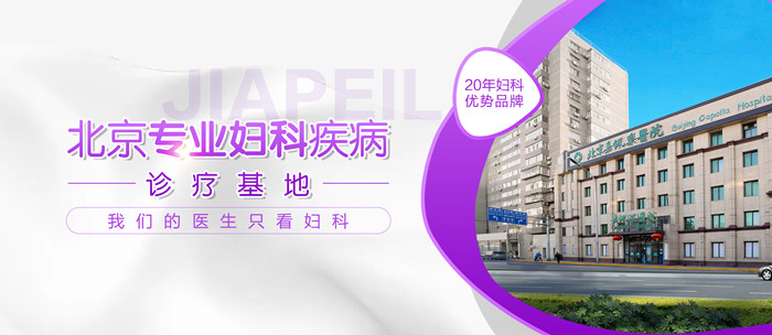 北京嘉佩乐医院妇科在线咨询 正规专业的妇科医院