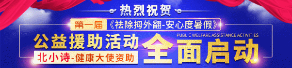 医疗资讯||第一届《祛除拇外翻-安心度暑假》广药三院公益援助活动全面启动