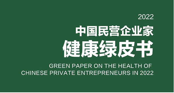 《2022中国民营企业家健康绿皮书》发布 “寻找康老板”活动进入高潮