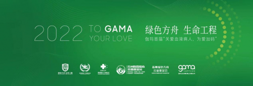伽玛卫生消毒用品（佛山）有限公司承办“关爱血液病人，为爱加码”公益活动