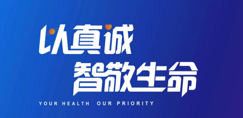 盈康一生发布品牌Slogan：以真诚，智敬生命