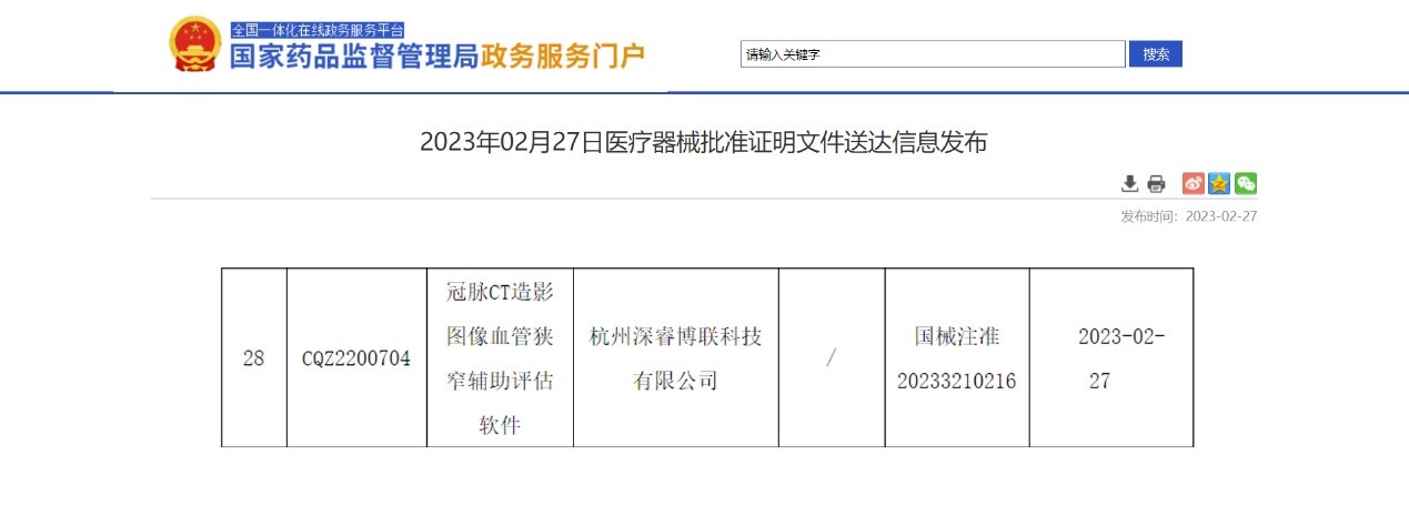 第七证 | 深睿医疗冠脉AI产品获NMPA三类证