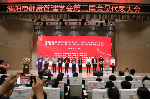 河南濮阳市健康管理学会第二届会员代表大会暨心脑血管健康管理研讨会举行
