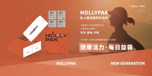 HollyPak活力益袋：开启定制营养新时代